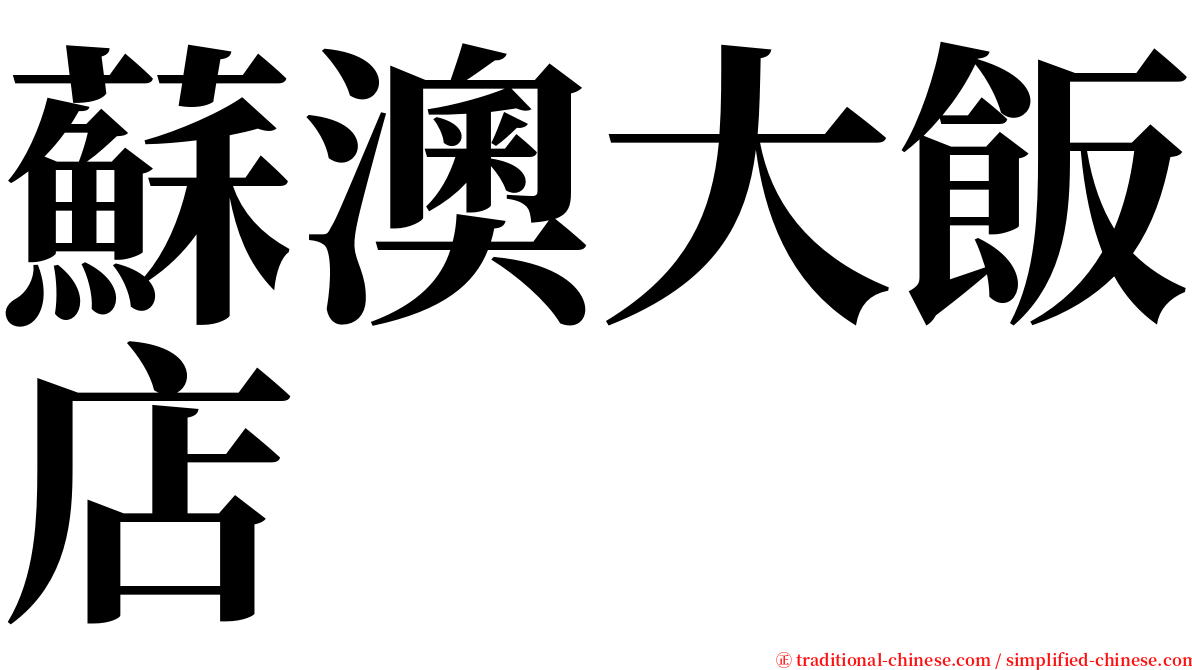 蘇澳大飯店 serif font
