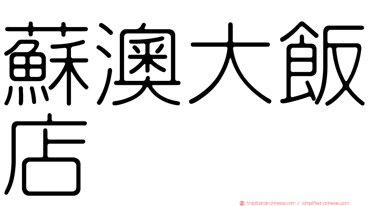 蘇澳大飯店