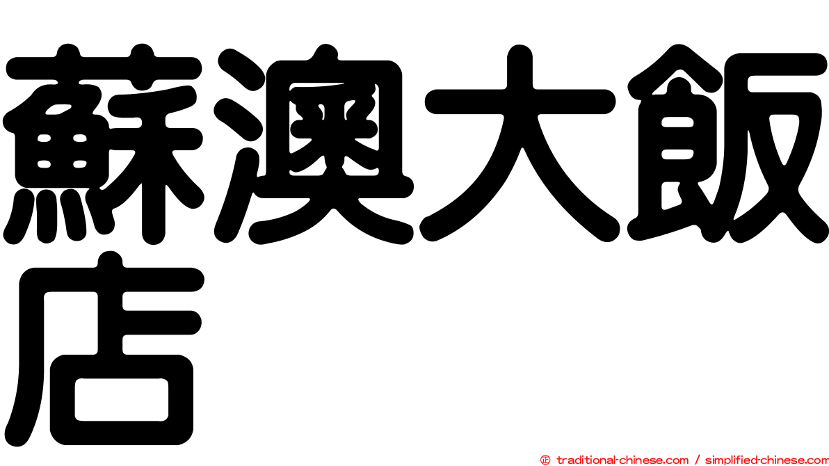 蘇澳大飯店