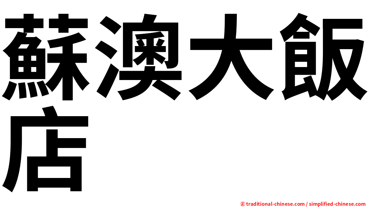 蘇澳大飯店