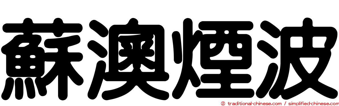 蘇澳煙波