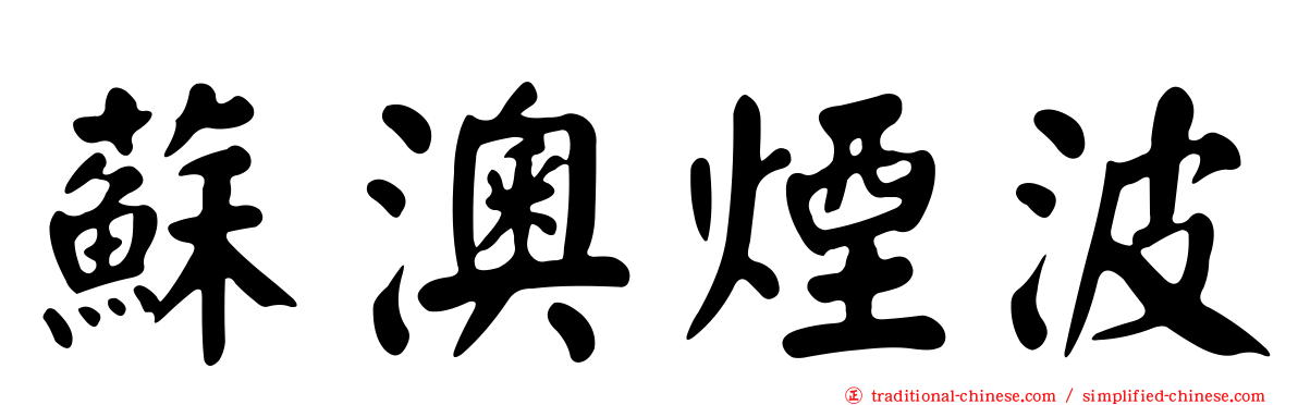 蘇澳煙波