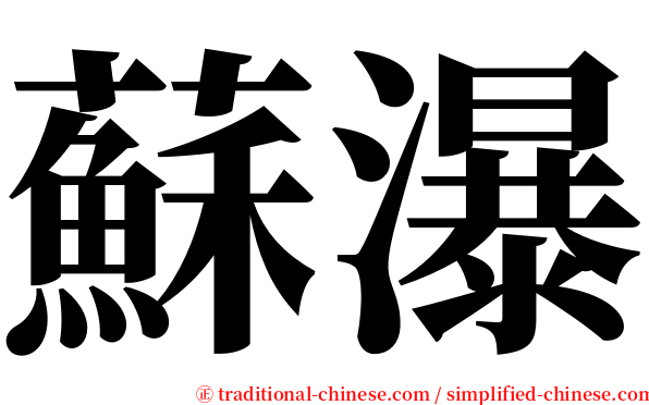 蘇瀑 serif font