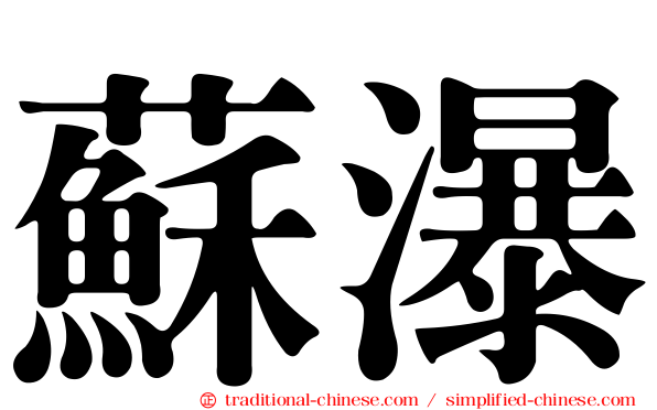 蘇瀑