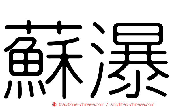 蘇瀑