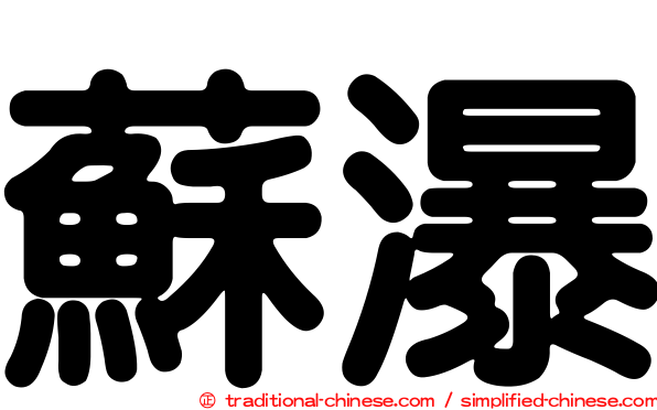 蘇瀑