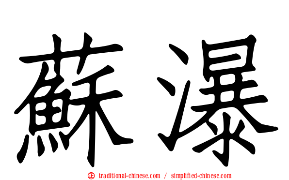 蘇瀑