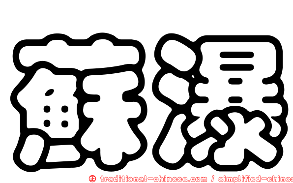 蘇瀑