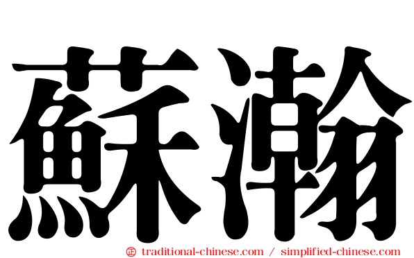 蘇瀚