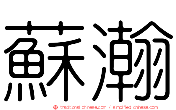 蘇瀚