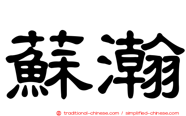 蘇瀚