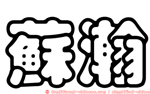 蘇瀚