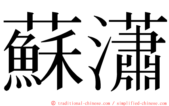蘇瀟 ming font