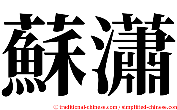 蘇瀟 serif font