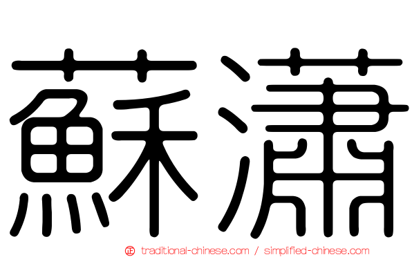 蘇瀟