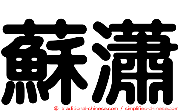 蘇瀟