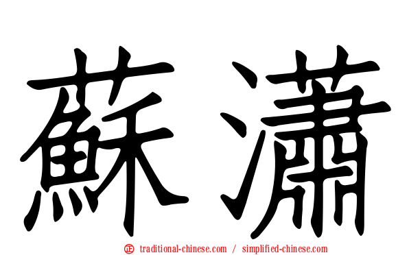 蘇瀟
