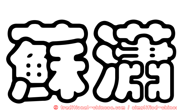 蘇瀟