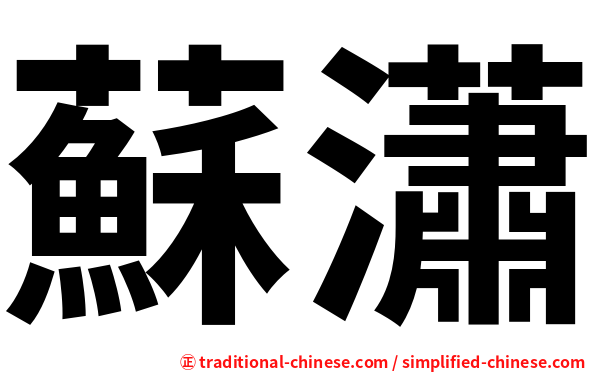蘇瀟