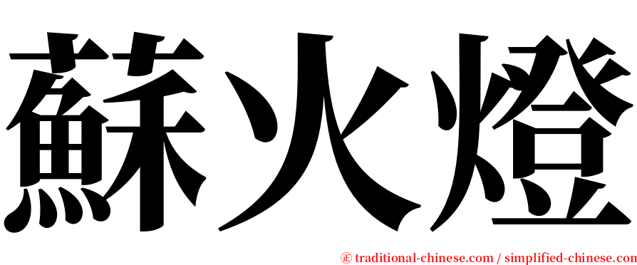 蘇火燈 serif font