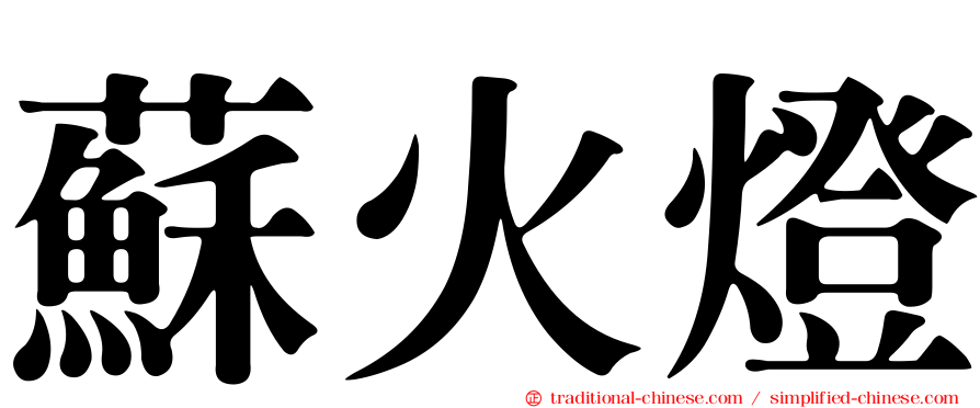 蘇火燈