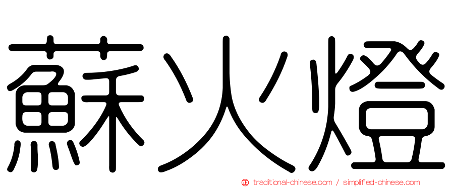 蘇火燈