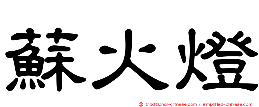 蘇火燈