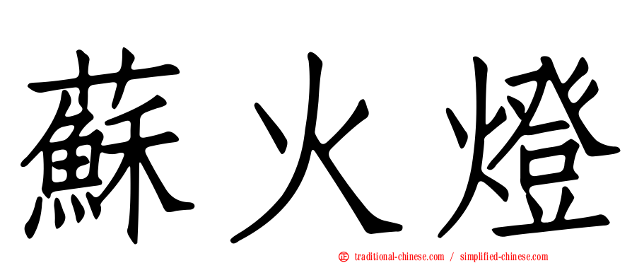 蘇火燈