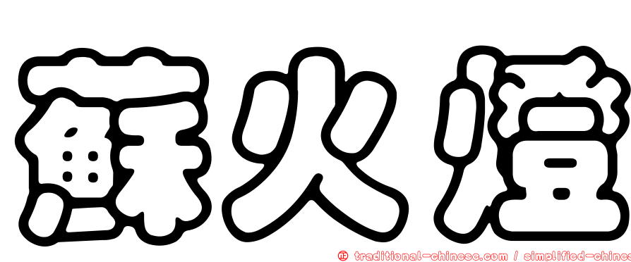 蘇火燈
