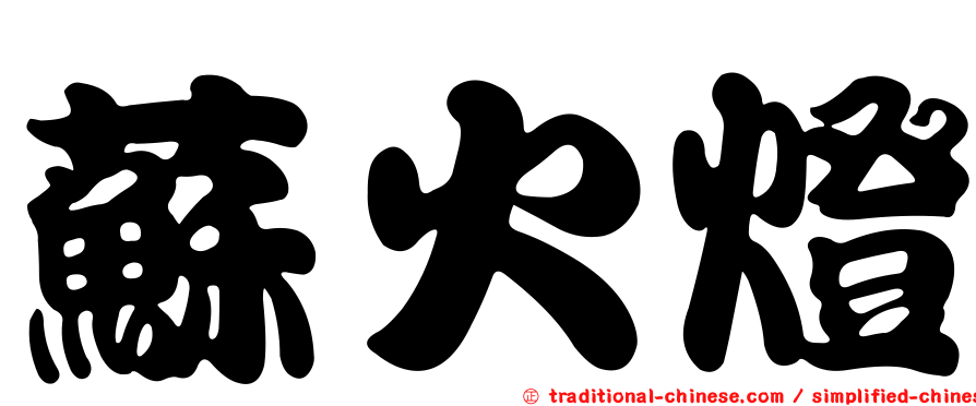 蘇火燈