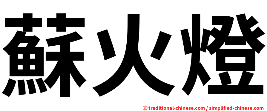 蘇火燈