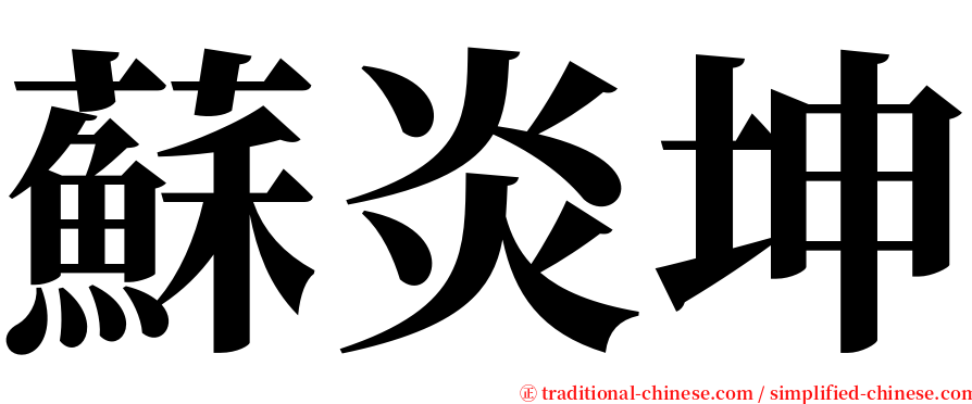 蘇炎坤 serif font