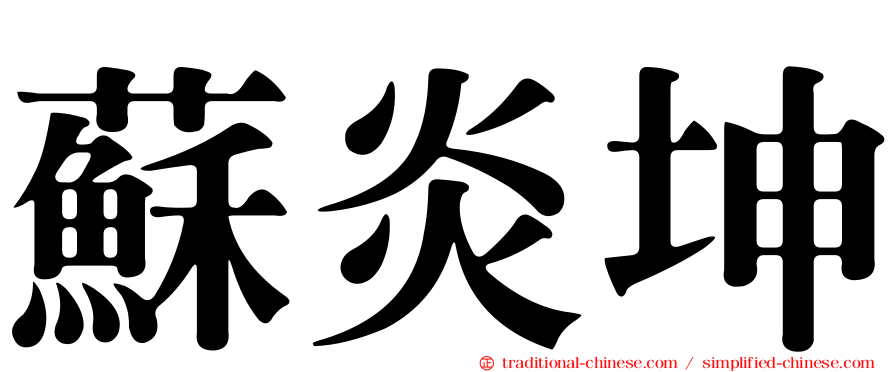 蘇炎坤