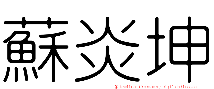 蘇炎坤