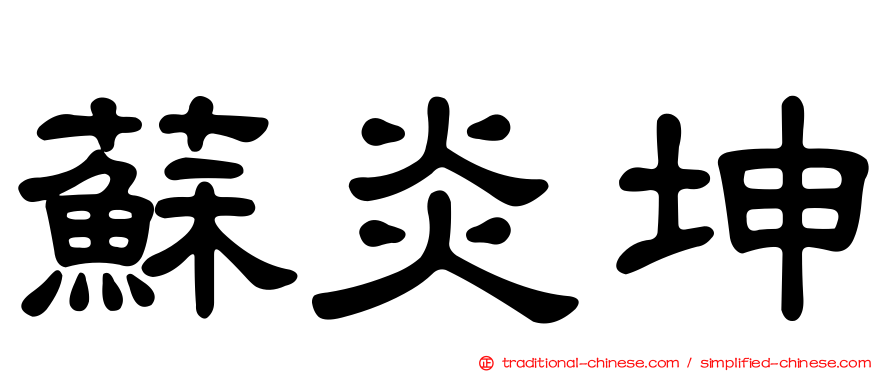 蘇炎坤