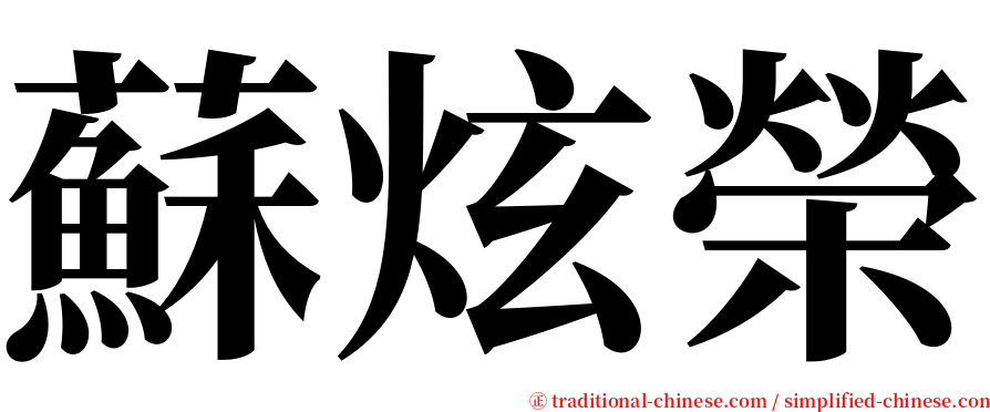 蘇炫榮 serif font