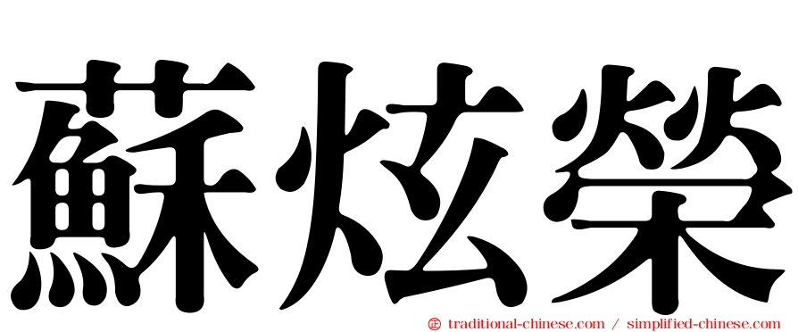 蘇炫榮