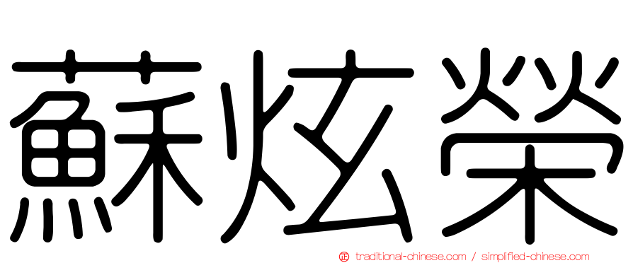 蘇炫榮