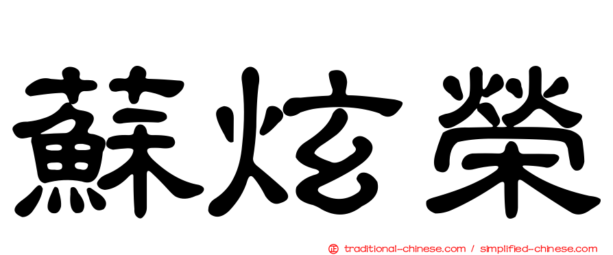 蘇炫榮