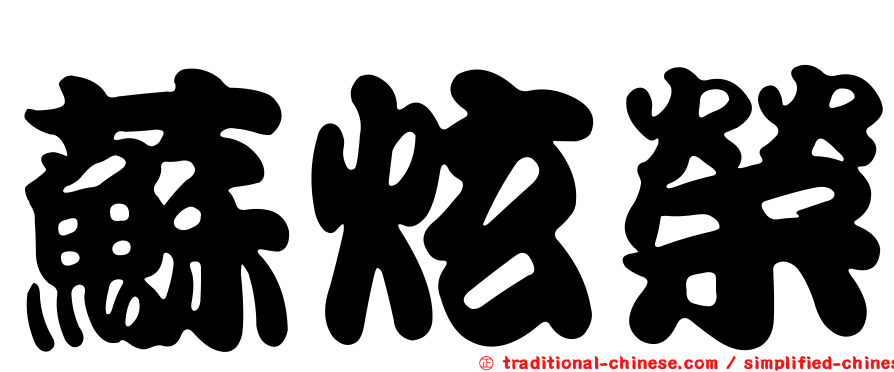 蘇炫榮