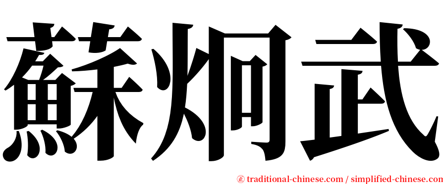 蘇炯武 serif font