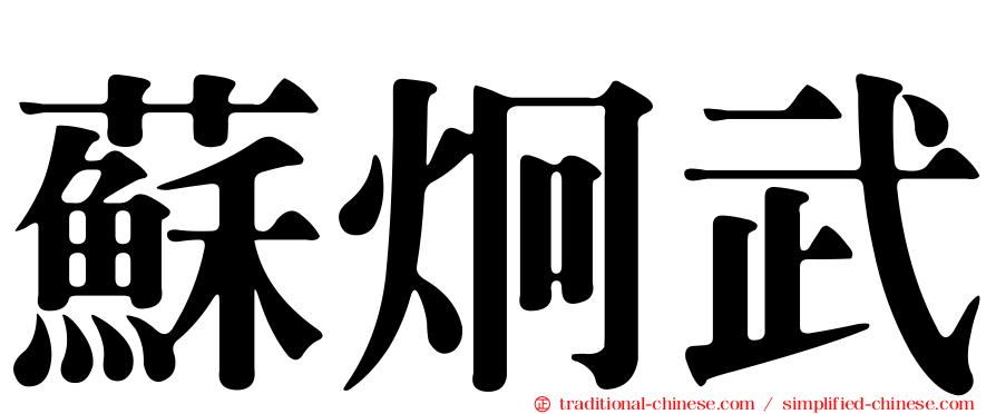 蘇炯武