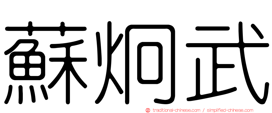 蘇炯武