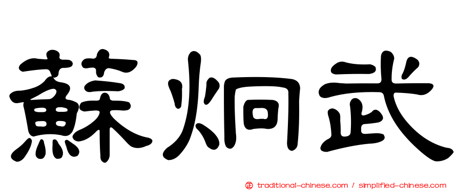 蘇炯武
