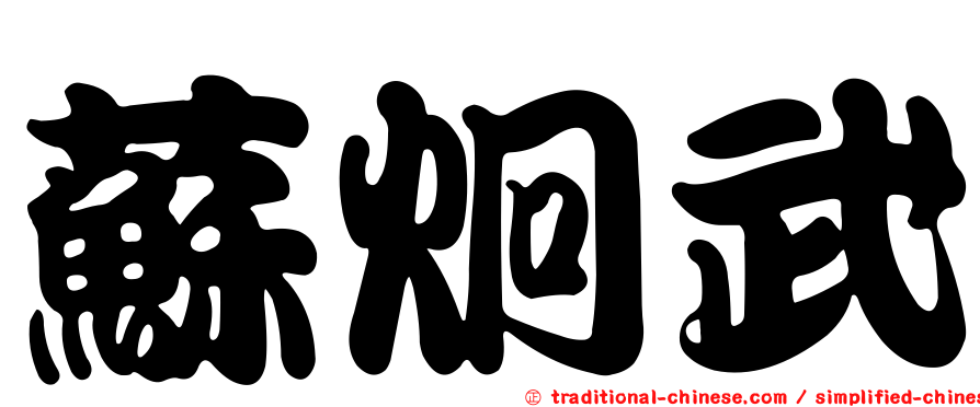 蘇炯武