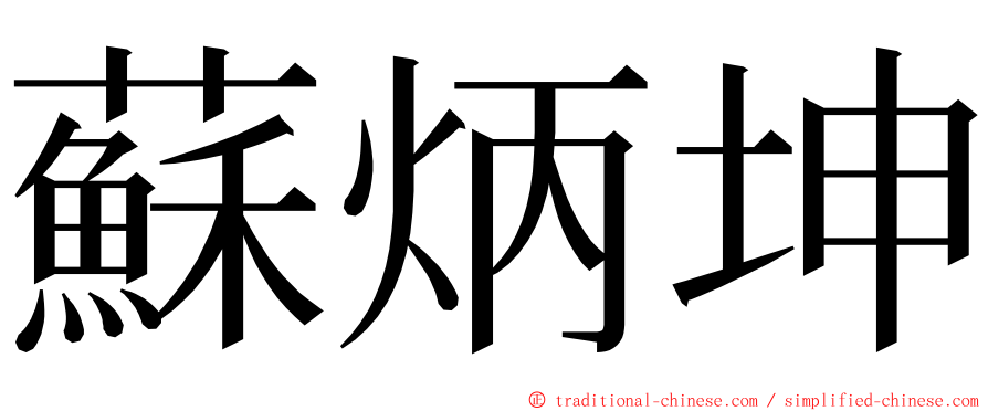 蘇炳坤 ming font
