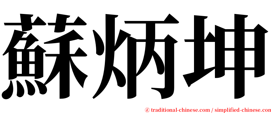 蘇炳坤 serif font