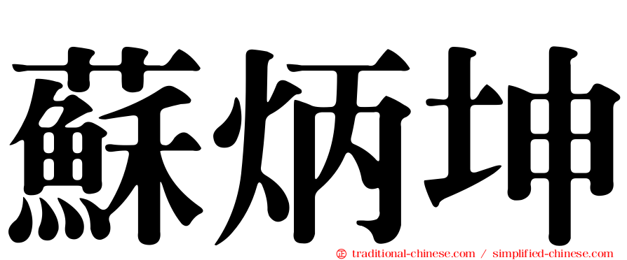 蘇炳坤
