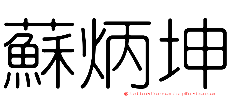 蘇炳坤