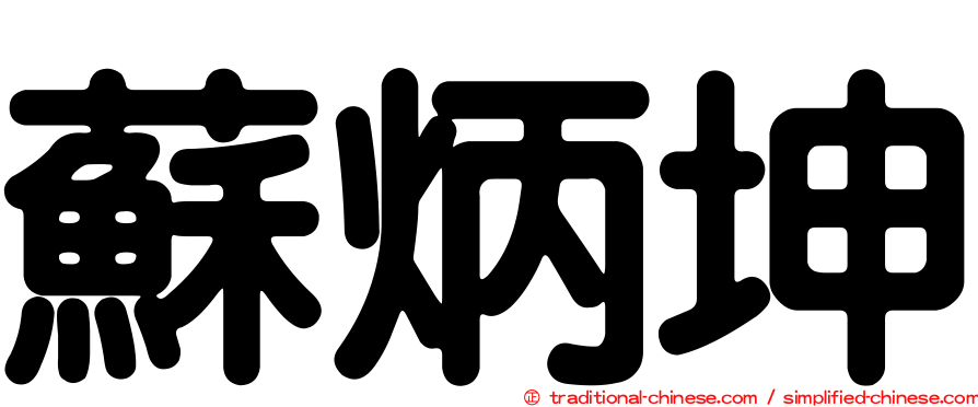 蘇炳坤